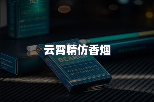 云霄精仿香烟